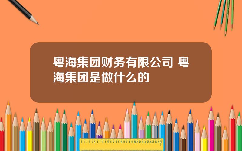 粤海集团财务有限公司 粤海集团是做什么的